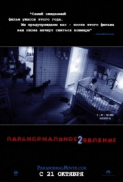 Постер Paranormal Activity 2